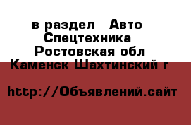  в раздел : Авто » Спецтехника . Ростовская обл.,Каменск-Шахтинский г.
